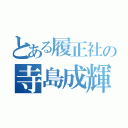 とある履正社の寺島成輝（）