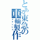 とある東急の車輛製作（ステンレス）