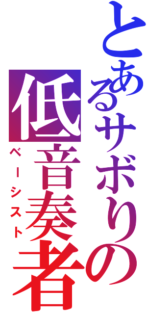 とあるサボりの低音奏者（ベーシスト）