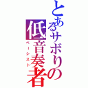 とあるサボりの低音奏者（ベーシスト）