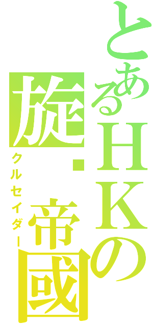 とあるＨＫの旋涡帝國（クルセイダー）