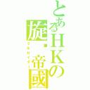 とあるＨＫの旋涡帝國（クルセイダー）