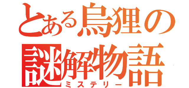 とある烏狸の謎解物語（ミステリー）