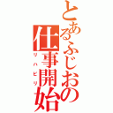 とあるふじおの仕事開始（リハビリ）