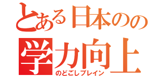 とある日本のの学力向上（のどごしブレイン）