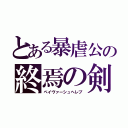 とある暴虐公の終焉の剣（ペイヴァーシュヘレブ）