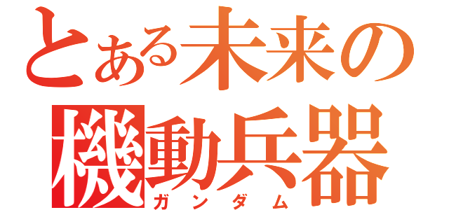 とある未来の機動兵器（ガンダム）