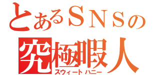 とあるＳＮＳの究極暇人（スウィートハニー）