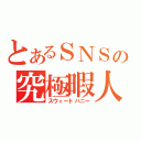 とあるＳＮＳの究極暇人（スウィートハニー）