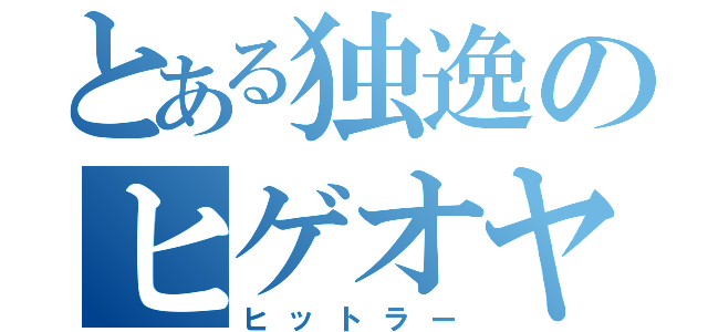 とある独逸のヒゲオヤジ（ヒットラー）