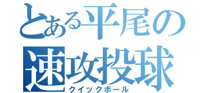 とある平尾の速攻投球（クイックボール）