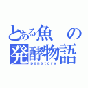 とある魚の発酵物語（ｐａｎｓｔｏｒｙ）