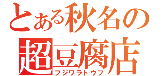 とある秋名の超豆腐店（フジワラトウフ）