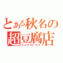 とある秋名の超豆腐店（フジワラトウフ）