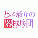 とある恭介の器械兵団（アンティークギア）