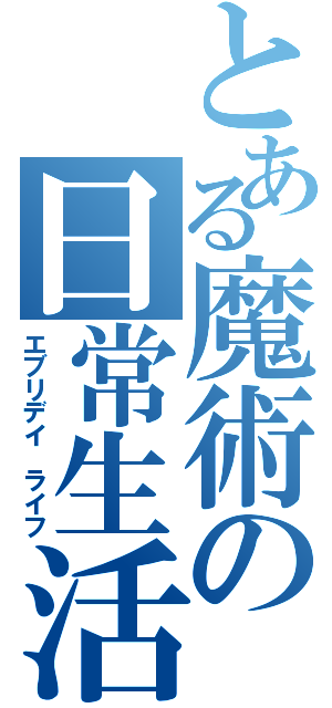 とある魔術の日常生活（エブリデイ　ライフ）