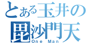 とある玉井の毘沙門天（Ｏｎｅ Ｍａｎ）