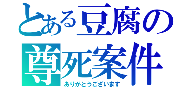 とある豆腐の尊死案件（ありがとうございます）