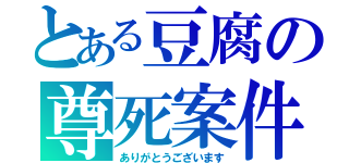 とある豆腐の尊死案件（ありがとうございます）