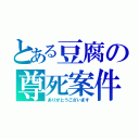 とある豆腐の尊死案件（ありがとうございます）