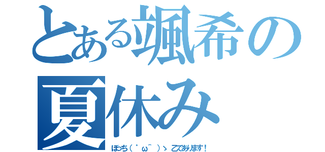 とある颯希の夏休み（ぼっち（ ゜ω＾　）ゝ 乙であります！）