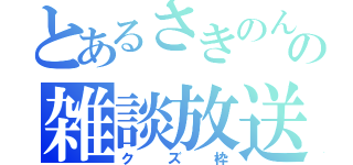 とあるさきのん。の雑談放送（クズ枠）