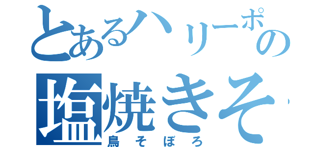 とあるハリーポッターの塩焼きそば（鳥そぼろ）