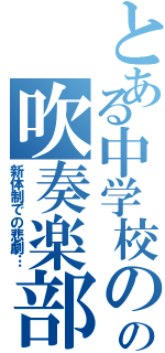 とある中学校のの吹奏楽部（新体制での悲劇…）