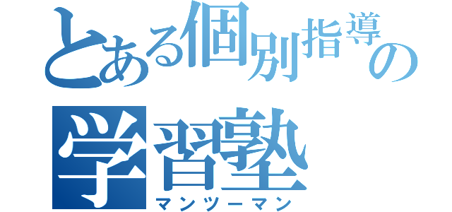 とある個別指導の学習塾（マンツーマン）