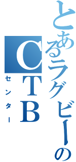 とあるラグビーのＣＴＢ（センター）