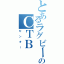 とあるラグビーのＣＴＢ（センター）