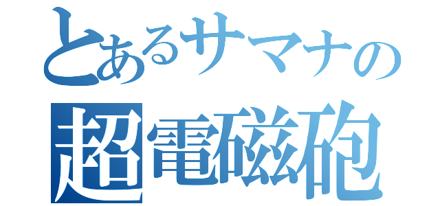 とあるサマナの超電磁砲（）