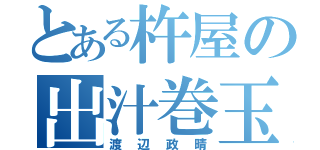 とある杵屋の出汁巻玉子（渡辺政晴）