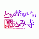 とある整形失敗の駆込み寺（多すぎて某公営病院が迷惑してる）