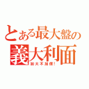 とある最大盤の義大利面（加大不加價！）