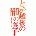 とある越後の龍の養子（ウエスギカゲトラ）