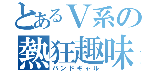 とあるＶ系の熱狂趣味人（バンドギャル）