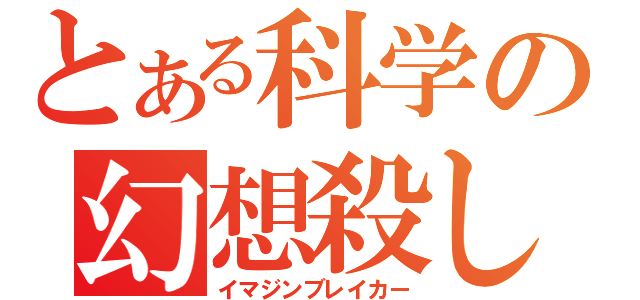 とある科学の幻想殺し（イマジンブレイカー）