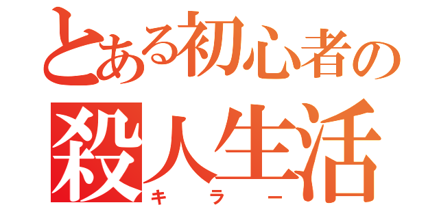 とある初心者の殺人生活（キラー）