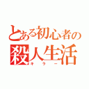 とある初心者の殺人生活（キラー）