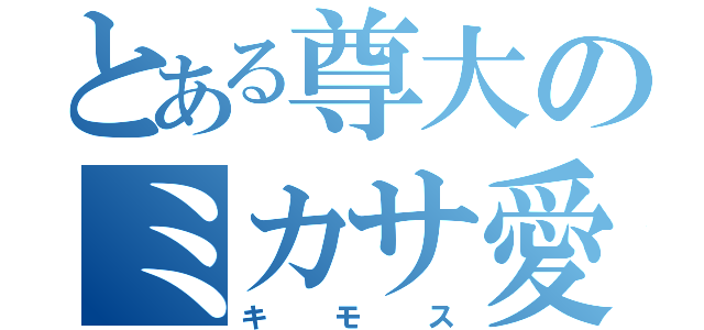 とある尊大のミカサ愛（キモス）