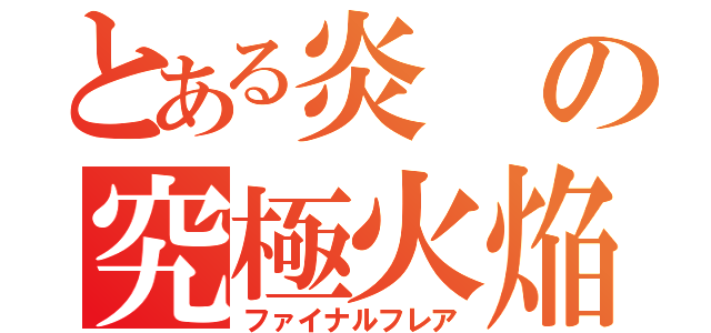 とある炎の究極火焔（ファイナルフレア）