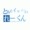 とあるイケメンのれーくん（インデックス）