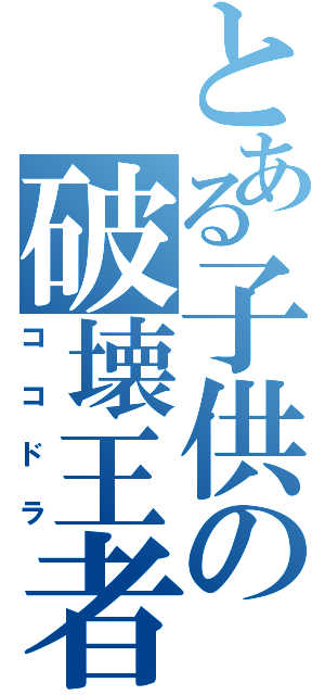 とある子供の破壊王者（ココドラ）