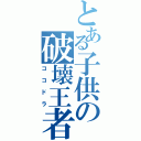 とある子供の破壊王者（ココドラ）