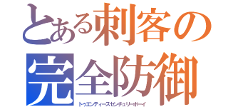 とある刺客の完全防御（トゥエンティースセンチュリーボーイ）