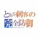 とある刺客の完全防御（トゥエンティースセンチュリーボーイ）