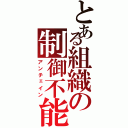 とある組織の制御不能（アンチェイン）