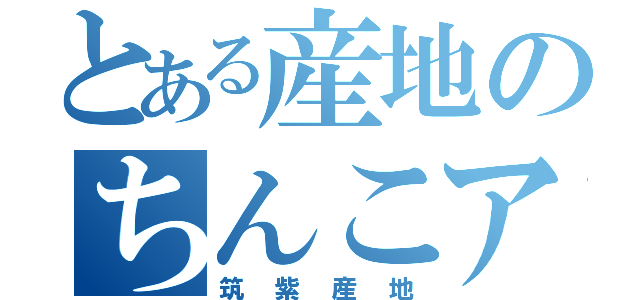 とある産地のちんこアイコン（筑紫産地）