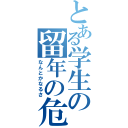 とある学生の留年の危機（なんとかなるさ）